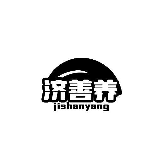 济善养