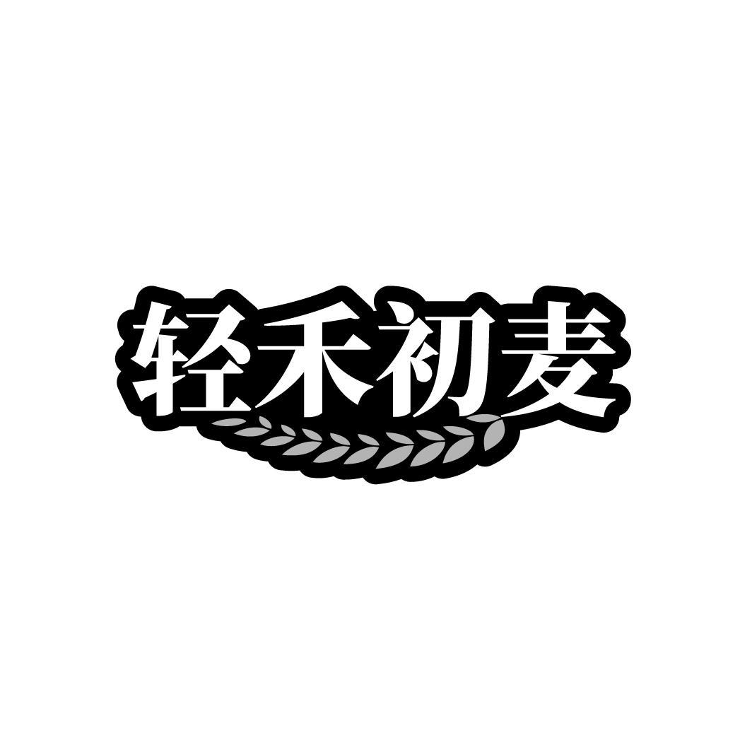 轻禾初麦