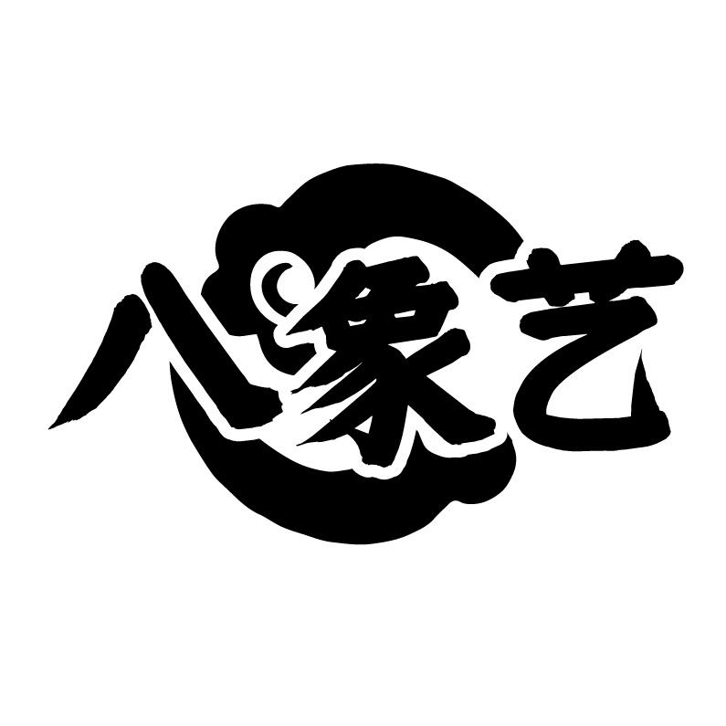 八象艺