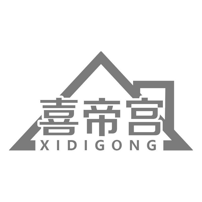 喜帝宫