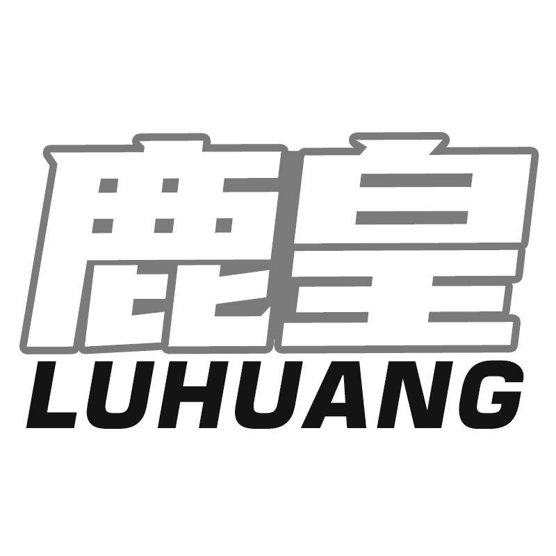 鹿皇