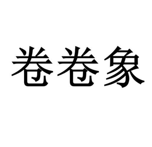 卷卷象