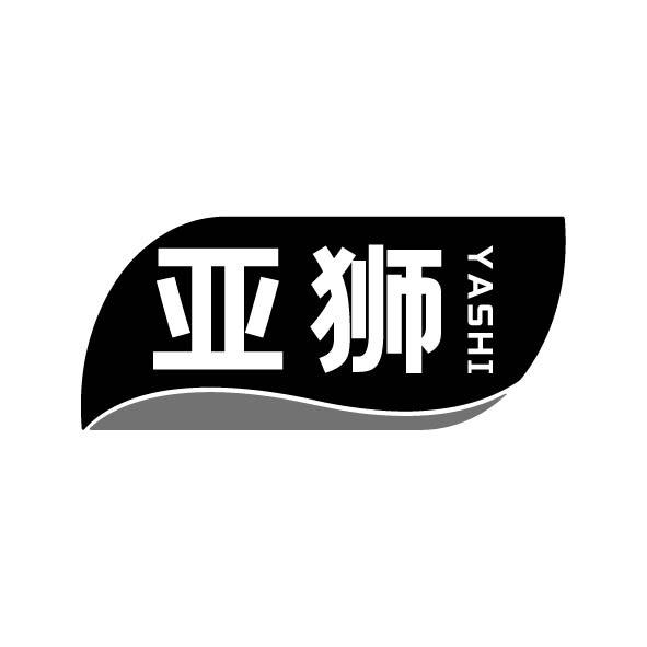 亚狮