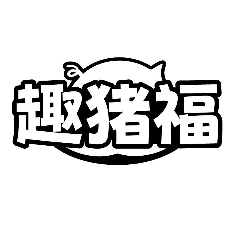 趣猪福