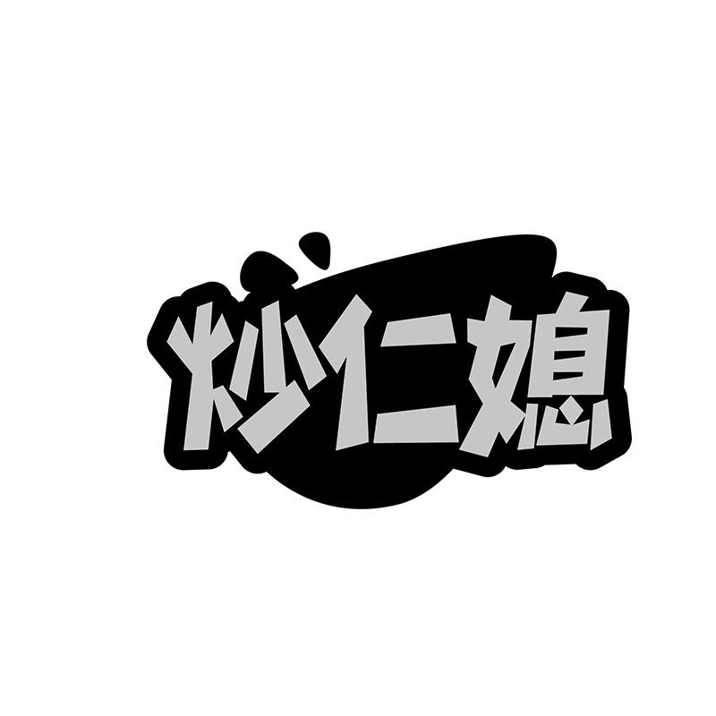 炒仁媳