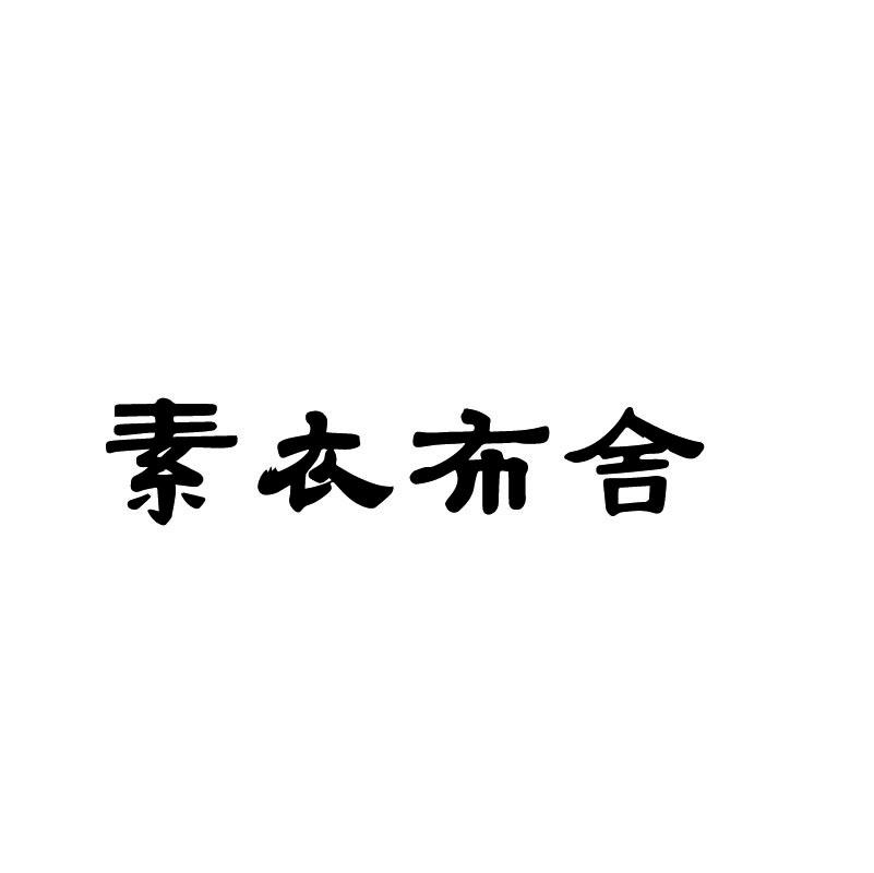 素衣布舍