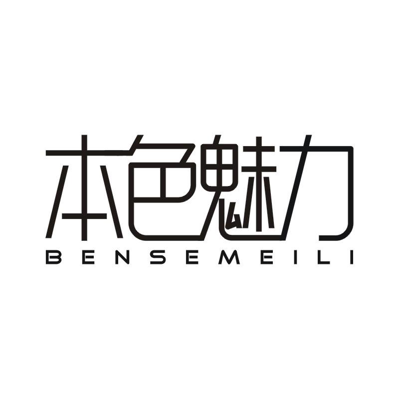 本色魅力