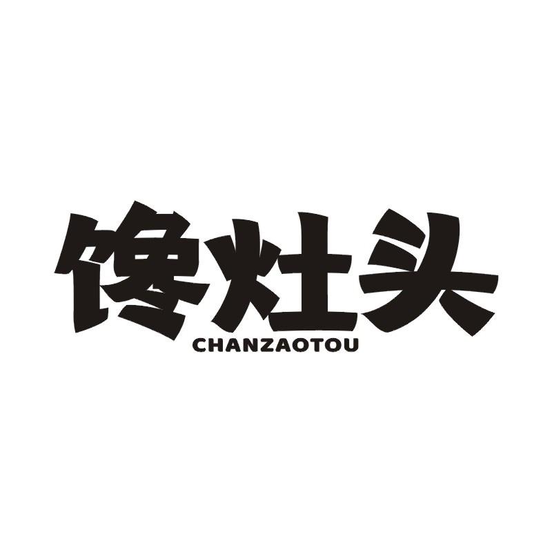 馋灶头