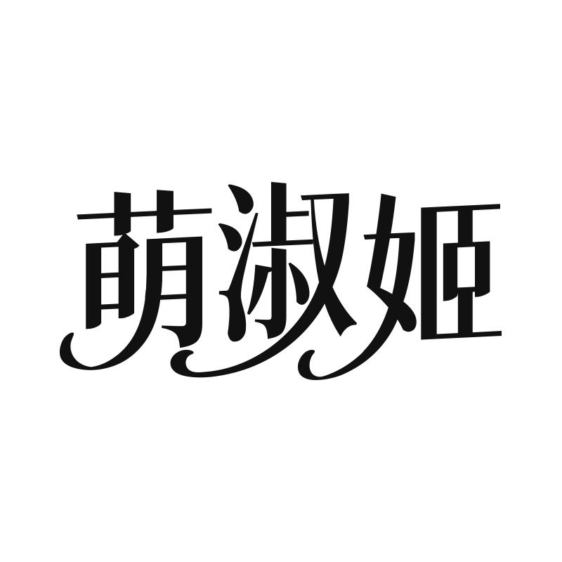 萌淑姬