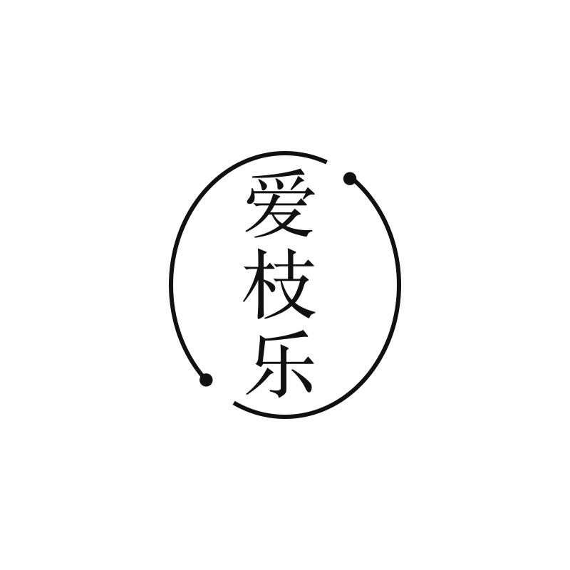 爱枝乐