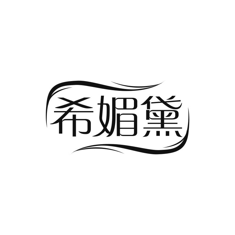 希媚黛