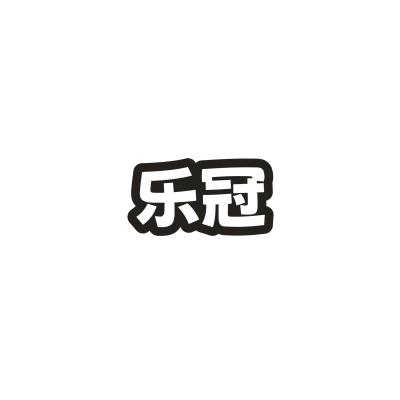 乐冠