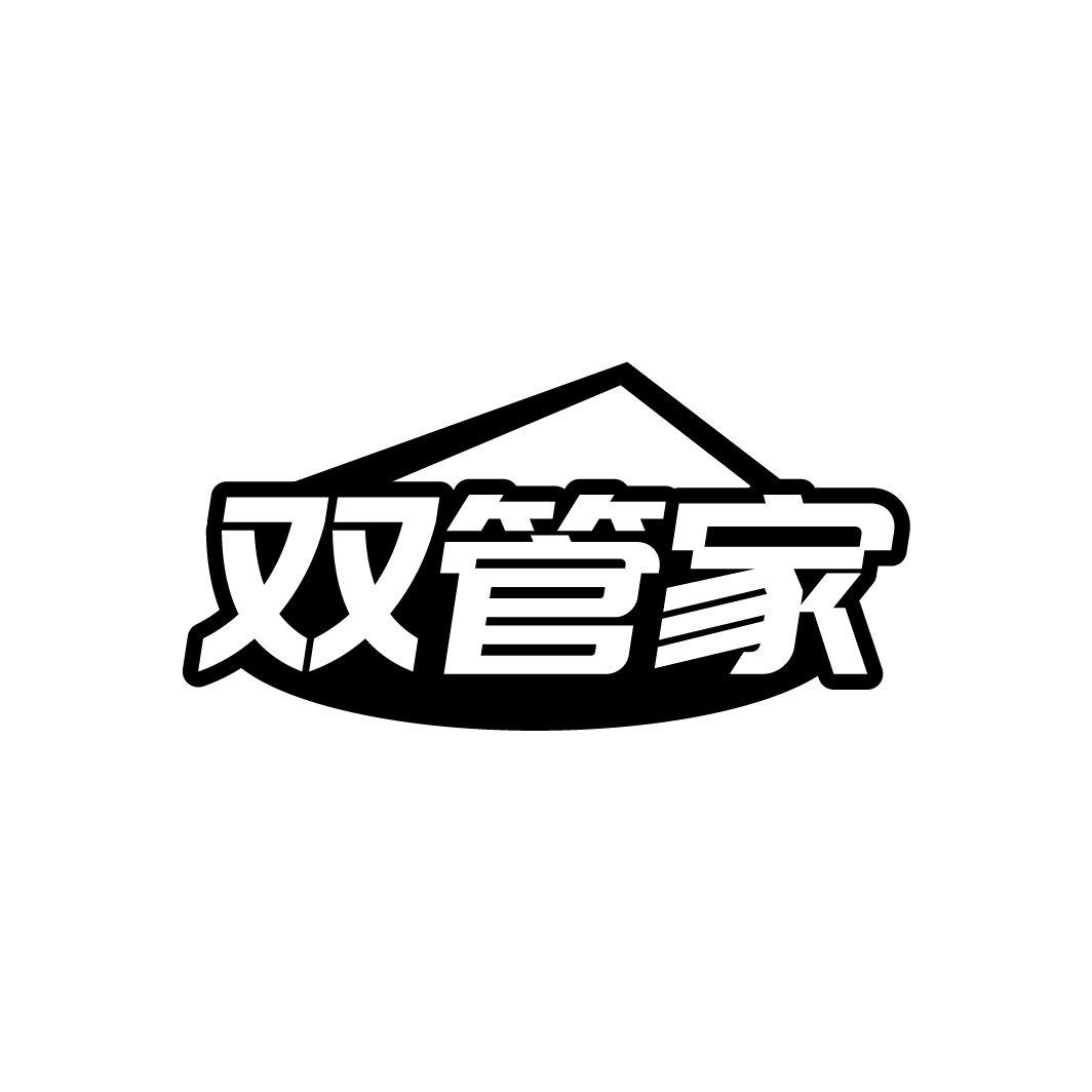 双管家