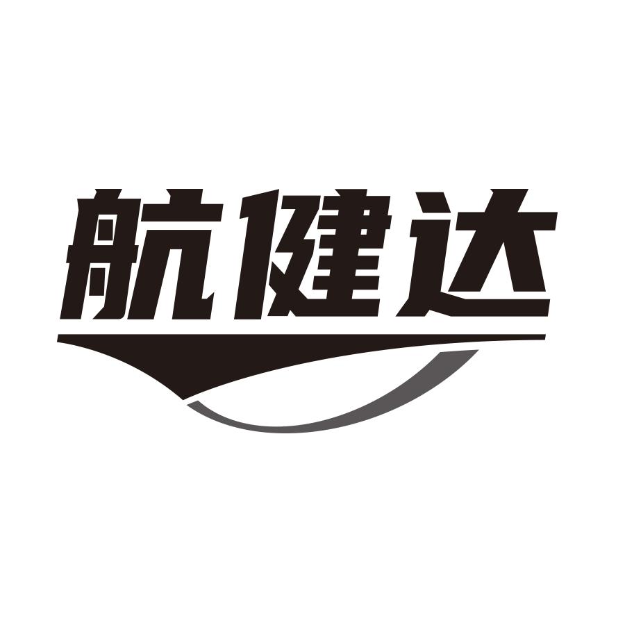 航健达