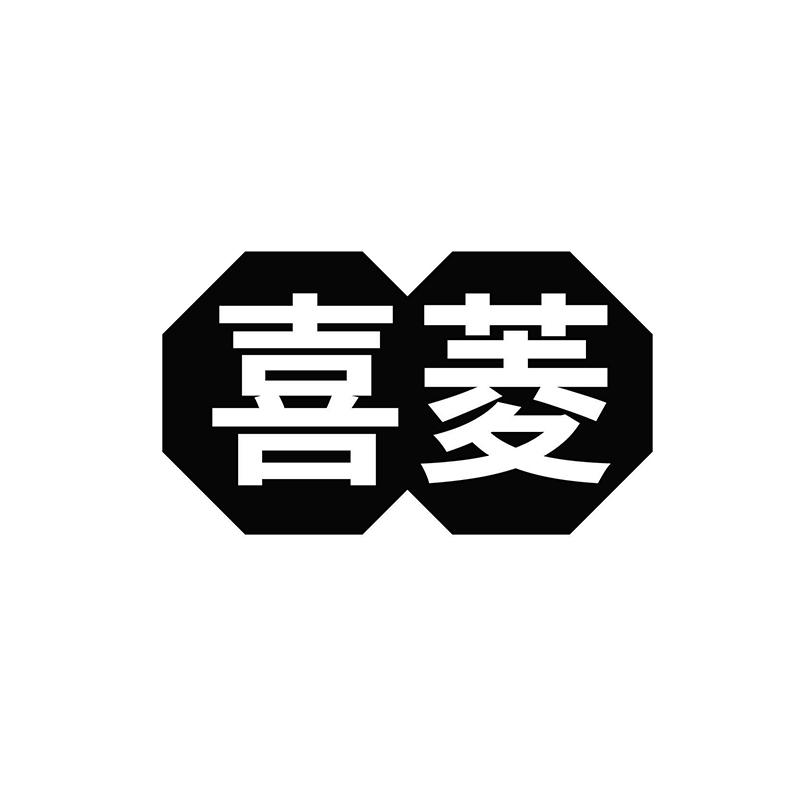 喜菱