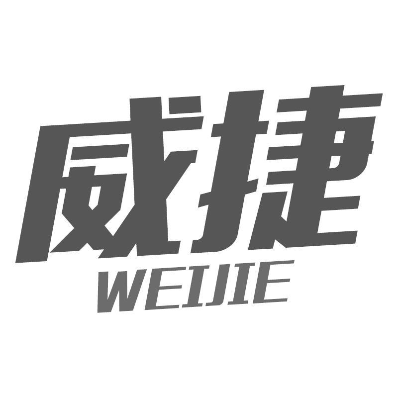 威捷