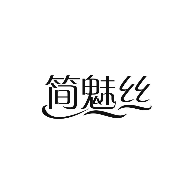 简魅丝