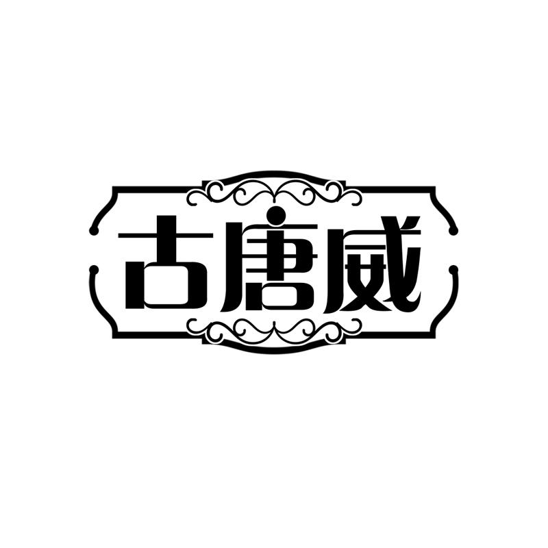 古唐威