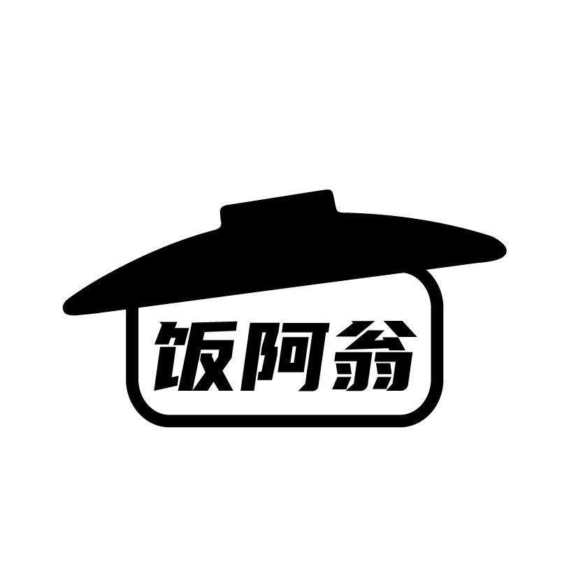 饭阿翁