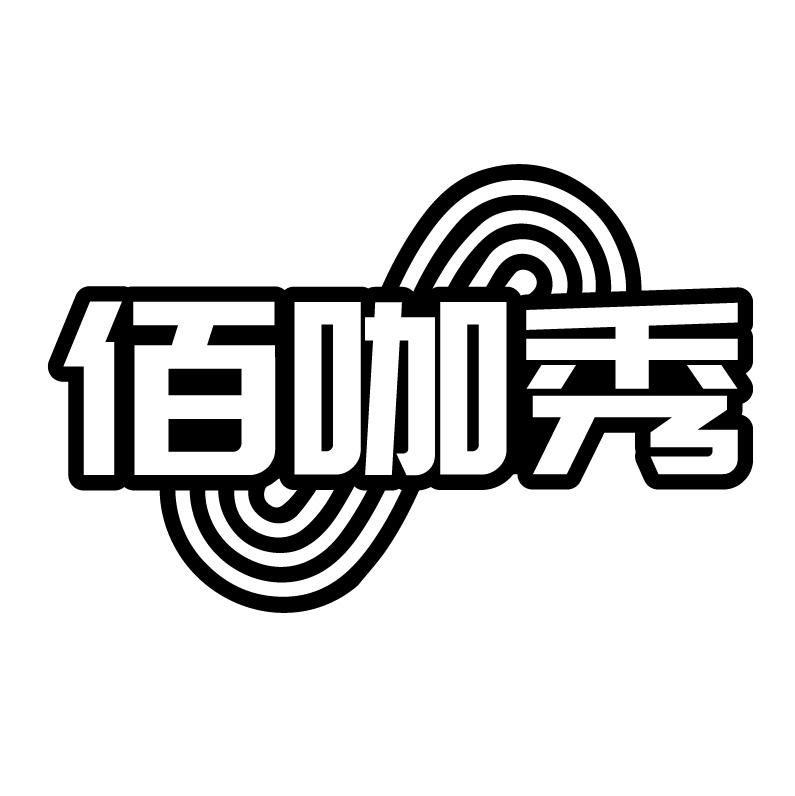 佰咖秀