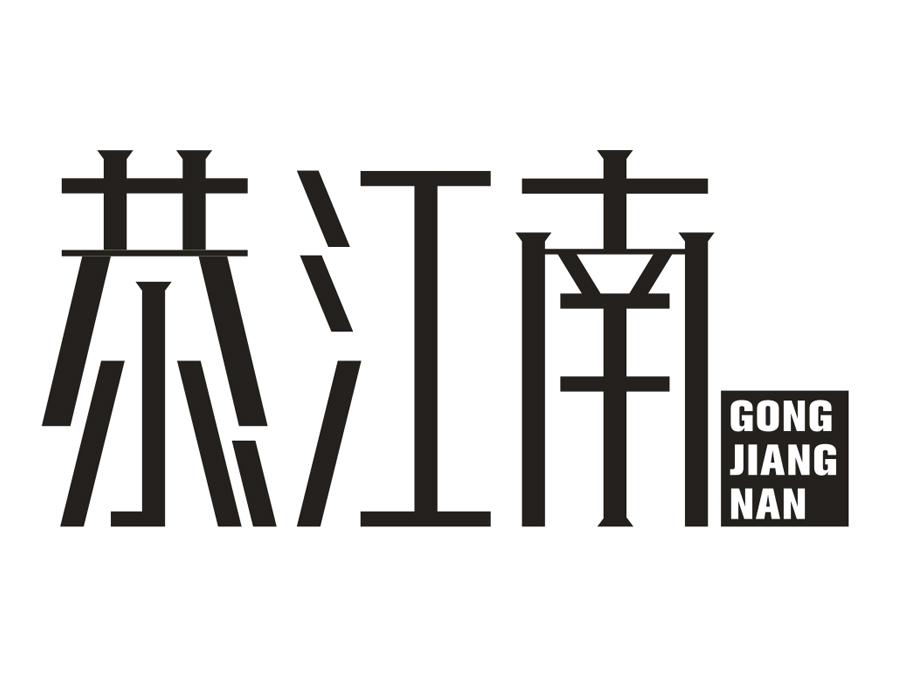 恭江南