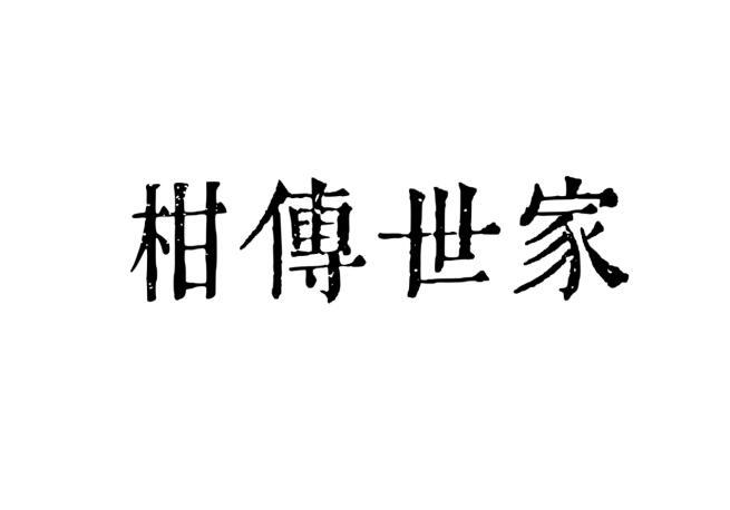 柑传世家