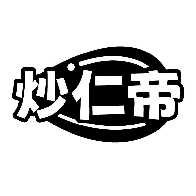 炒仁帝