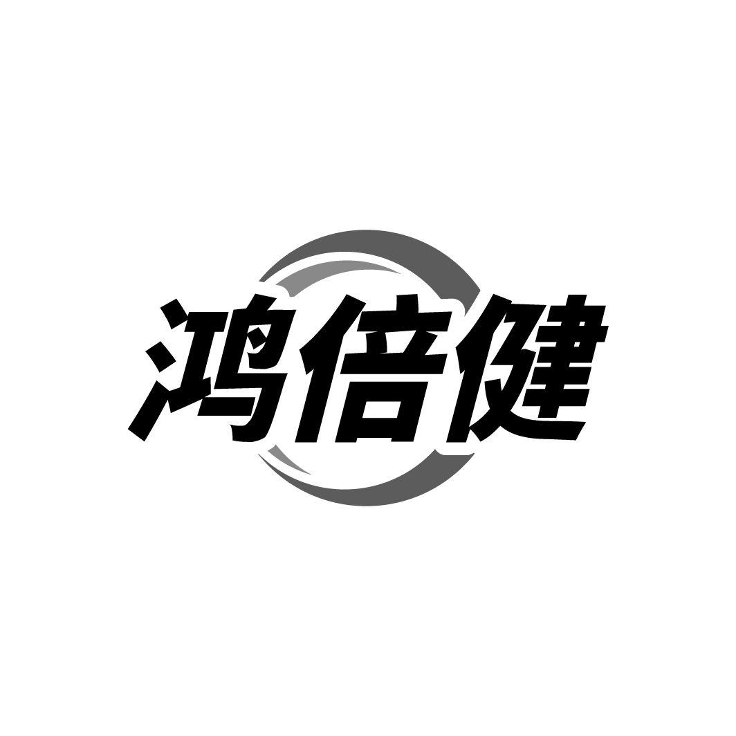 鸿倍健