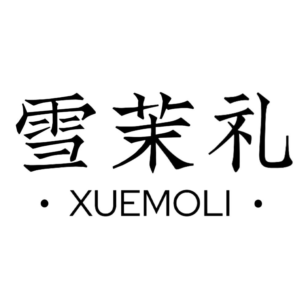 雪茉礼