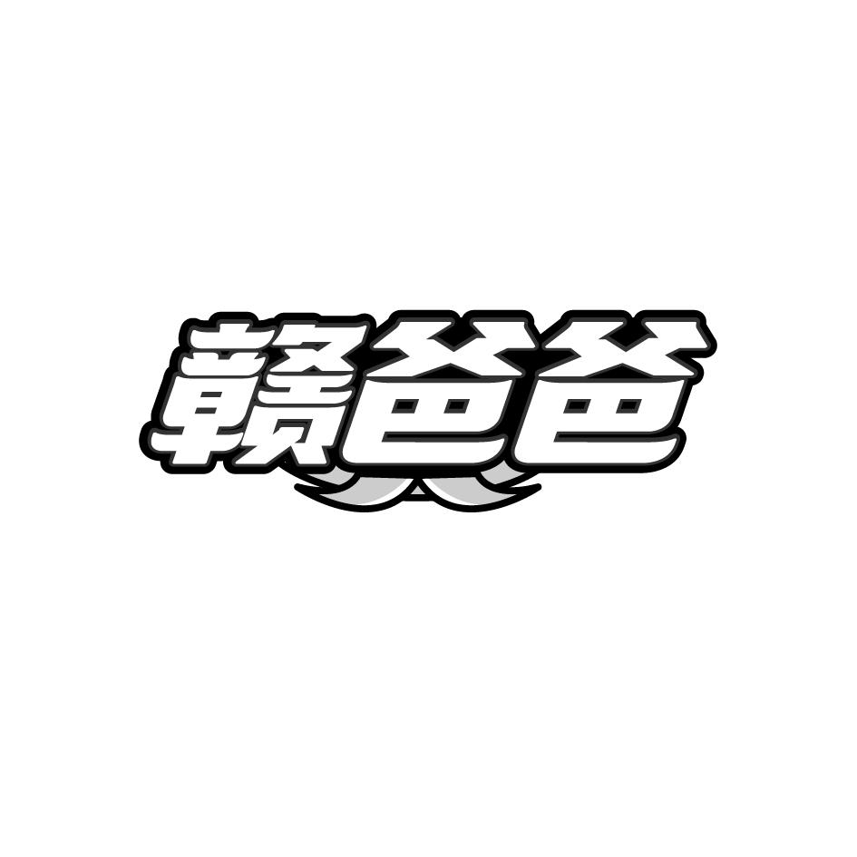 赣爸爸