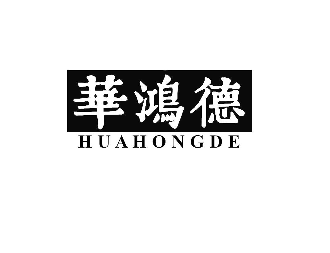 华鸿德