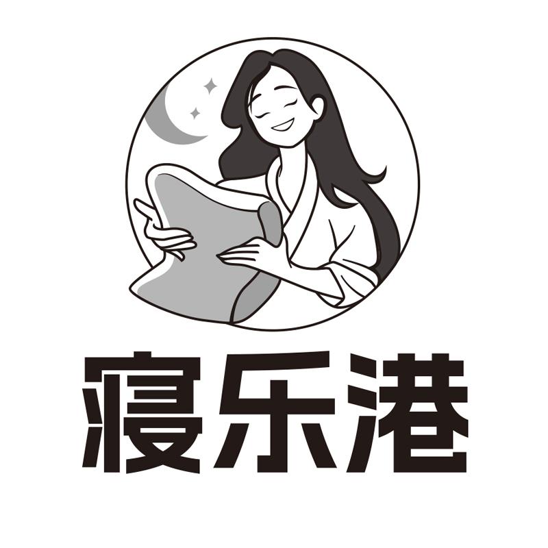 寝乐港