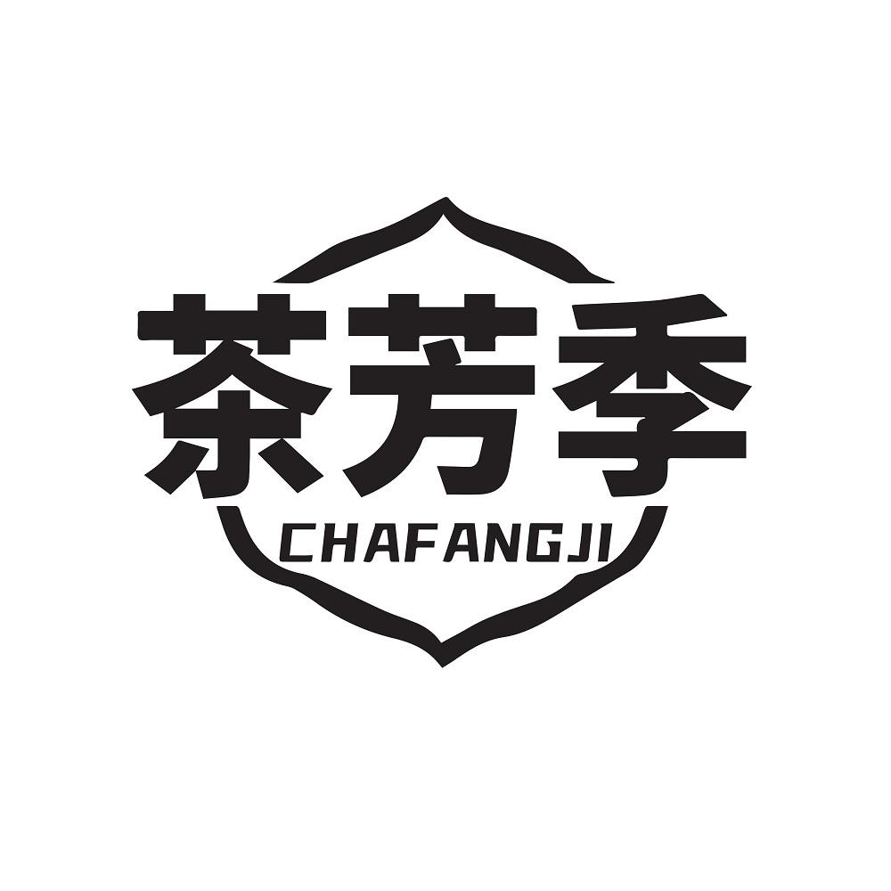茶芳季