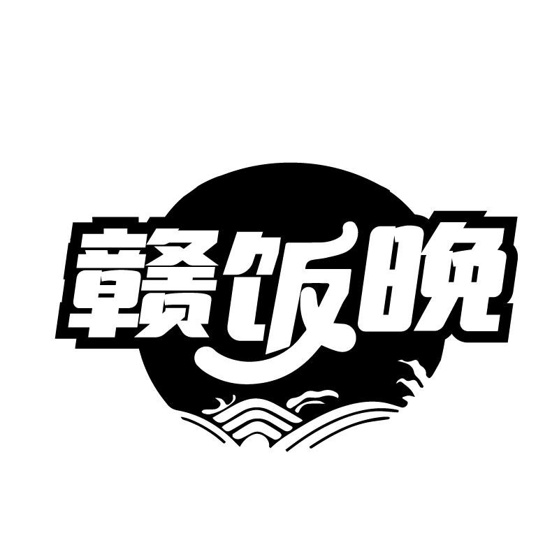 赣饭晚