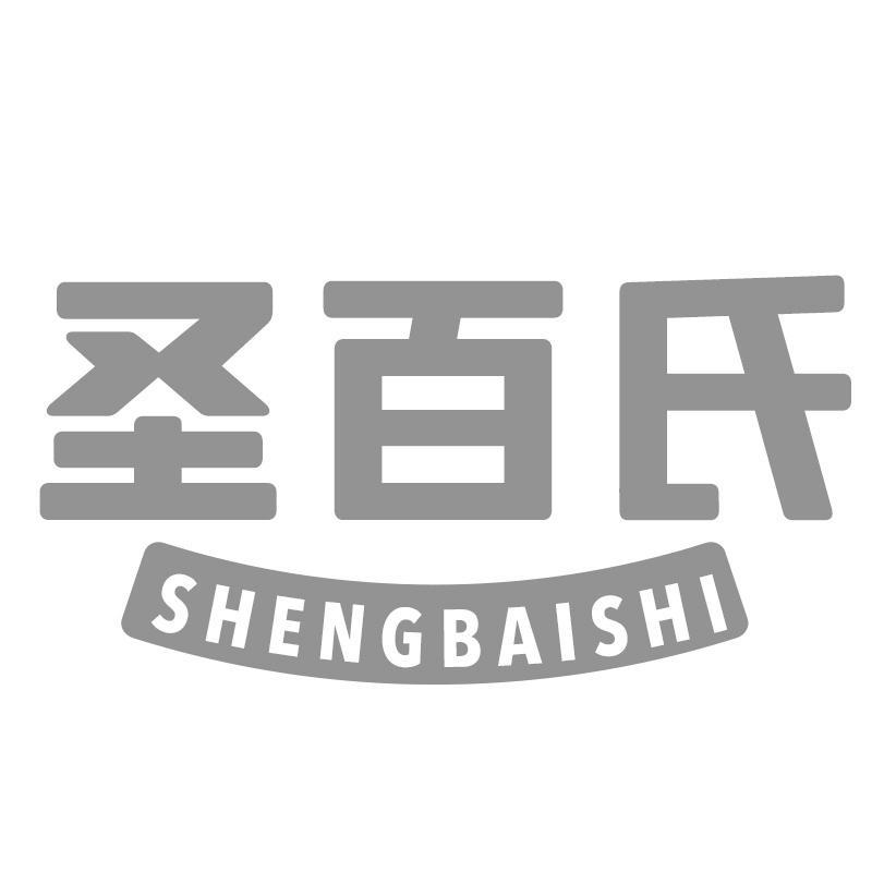 圣百氏