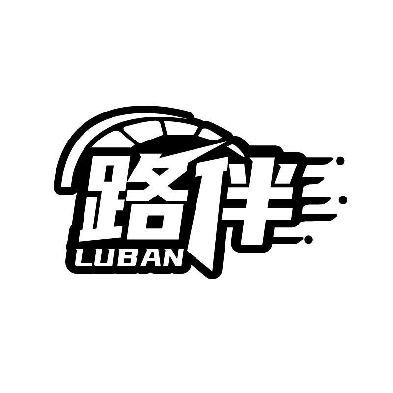 路伴