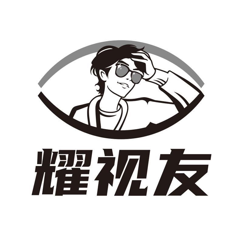 耀视友