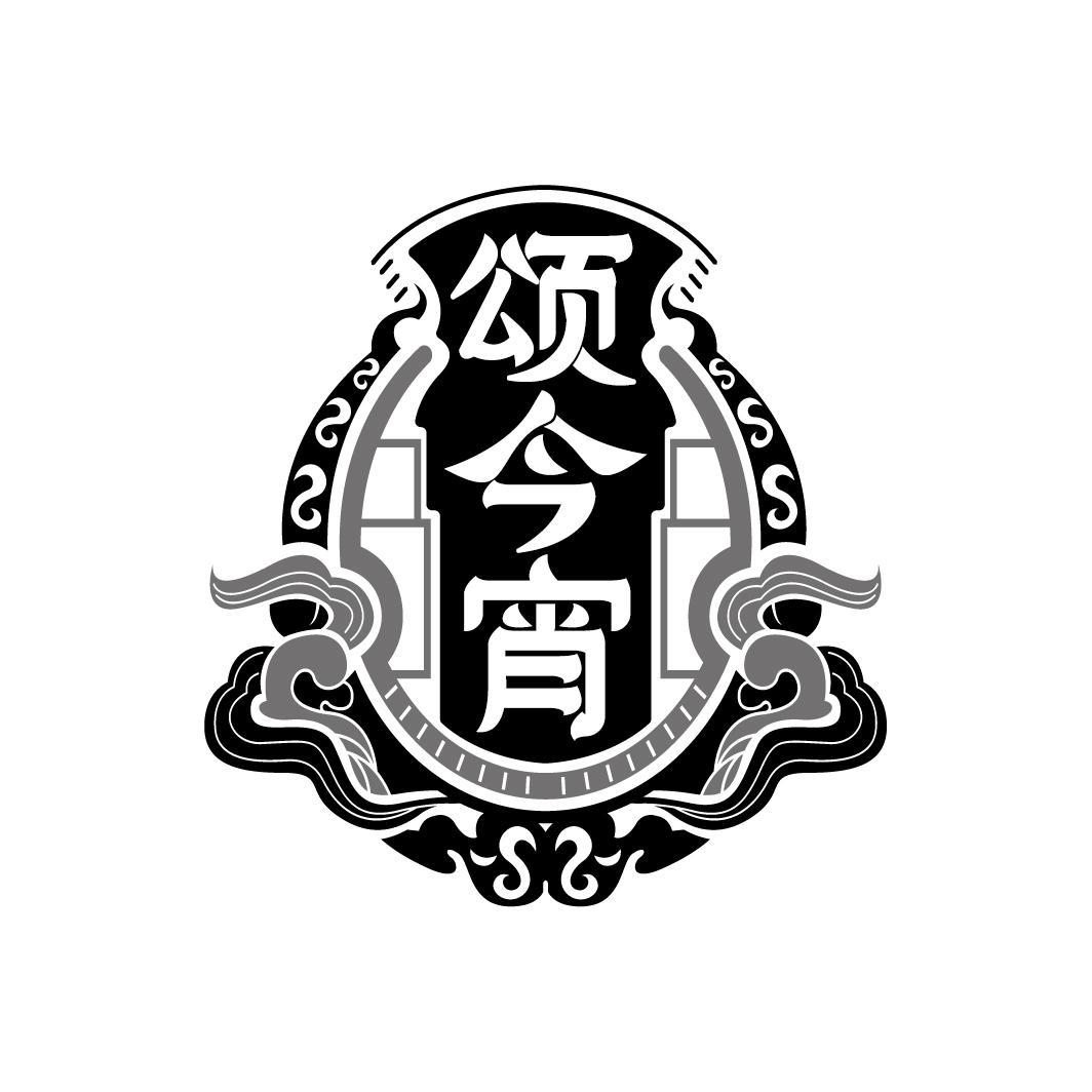 颂今宵