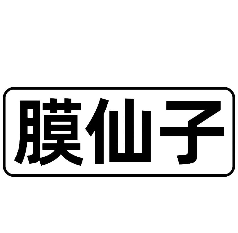 膜仙子