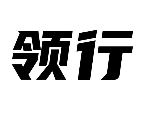 领行