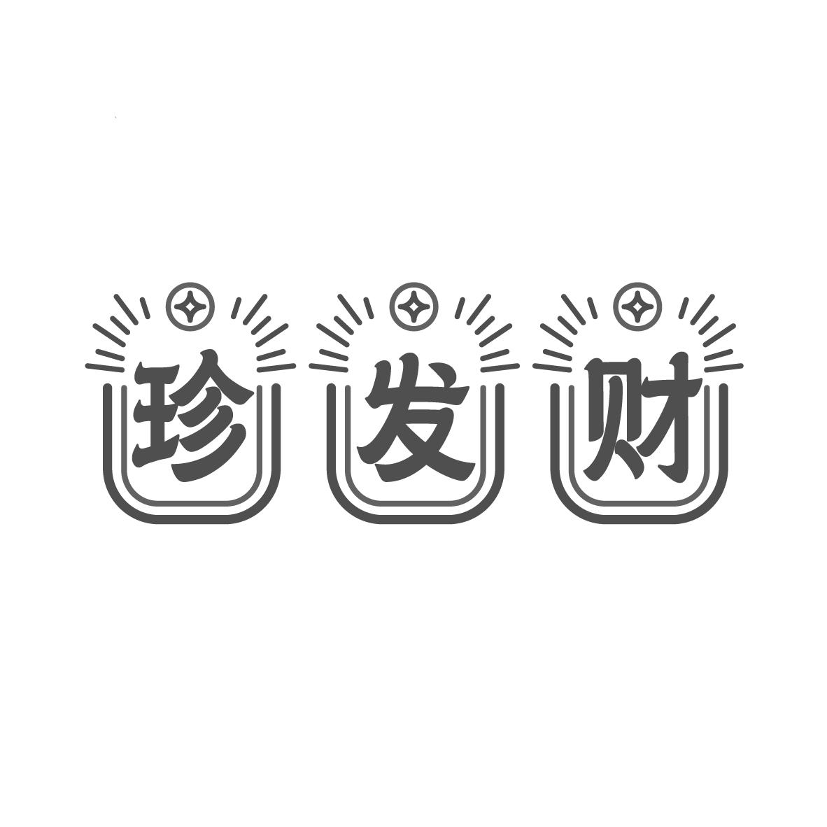 珍发财