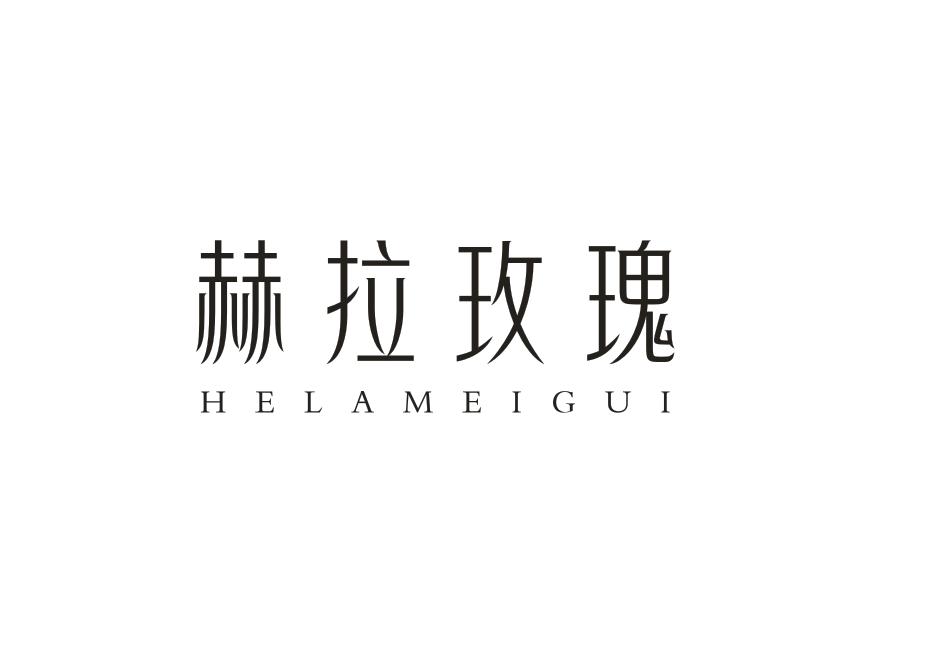 赫拉玫瑰