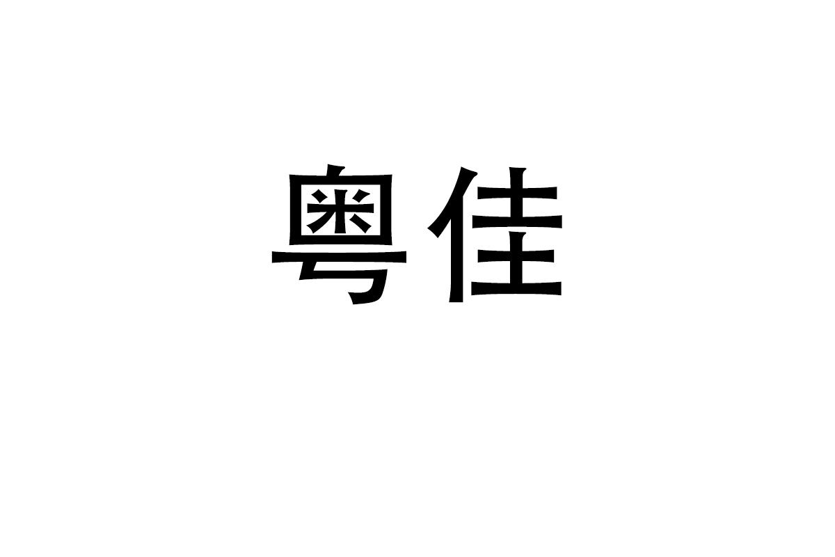 粤佳