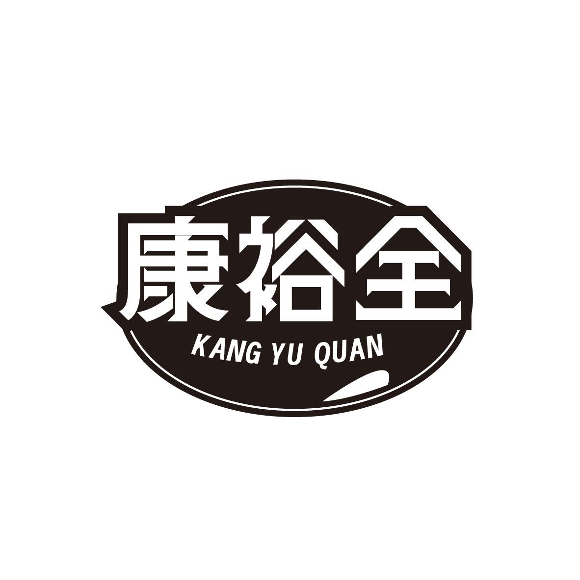 康裕全