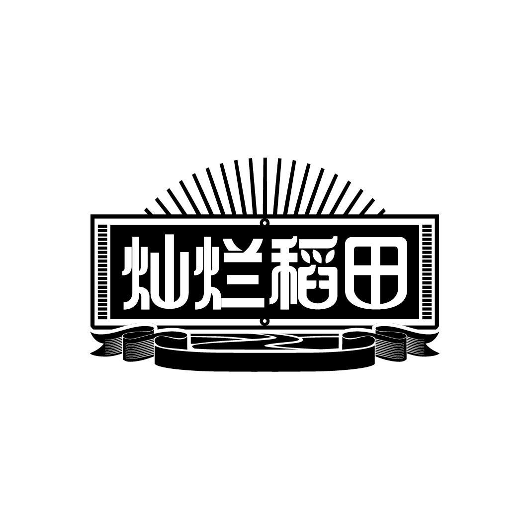 灿烂稻田