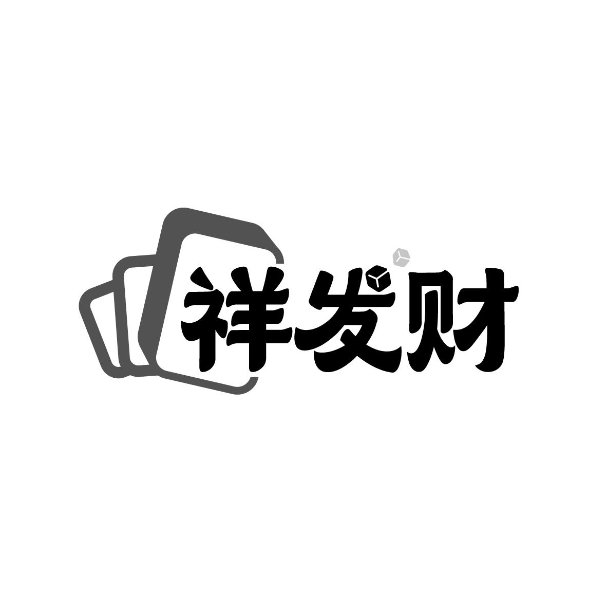 祥发财