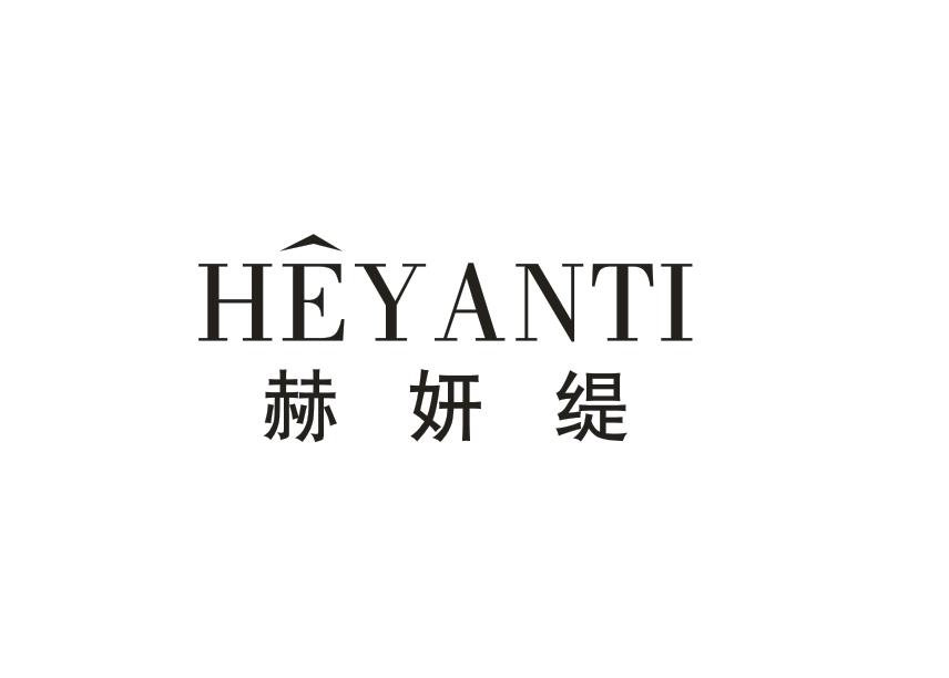 赫妍缇