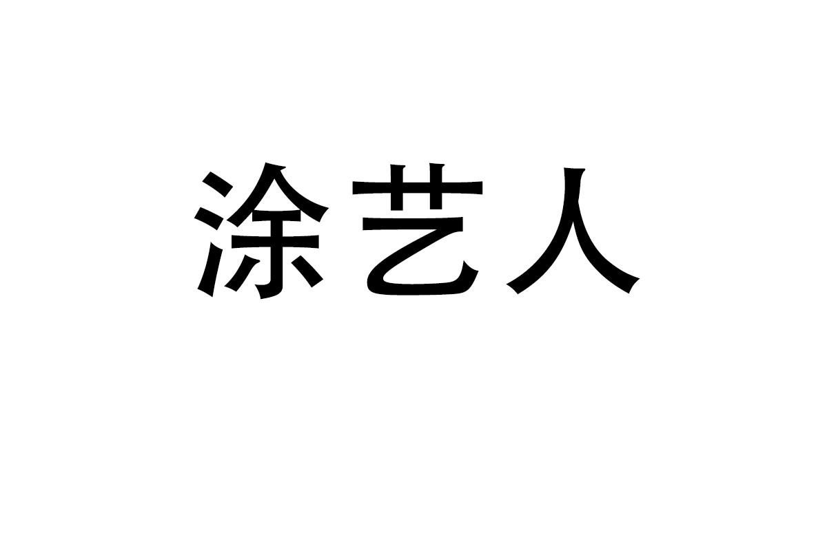 涂艺人