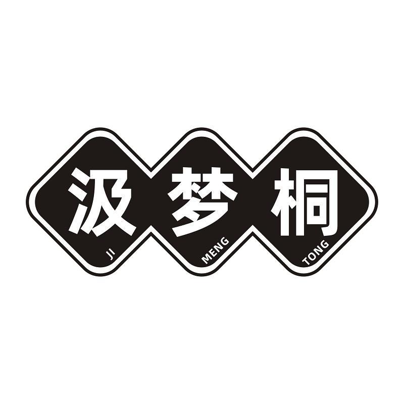 汲梦桐