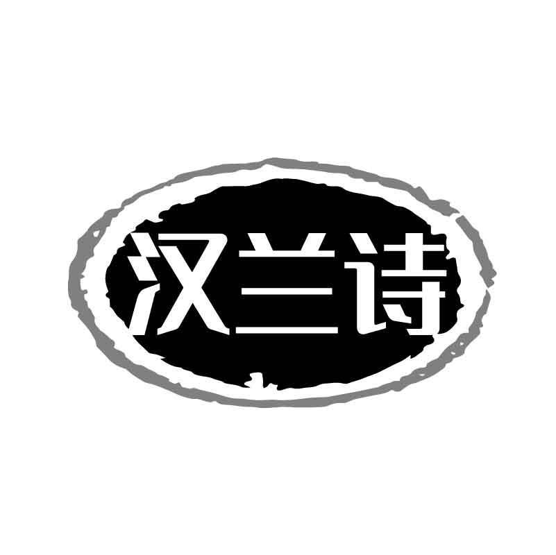 汉兰诗